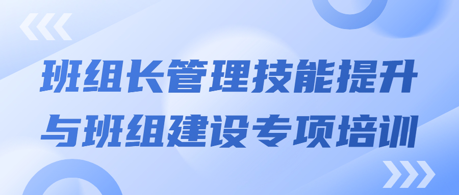 打造强有力的中坚力量：班组长治理技术提升与班组建设专项培训