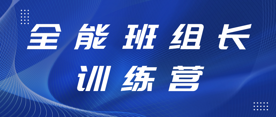 打造强有力的中坚力量丨全能班组长训练营发展精益出产、6S治理专项提升工作培训