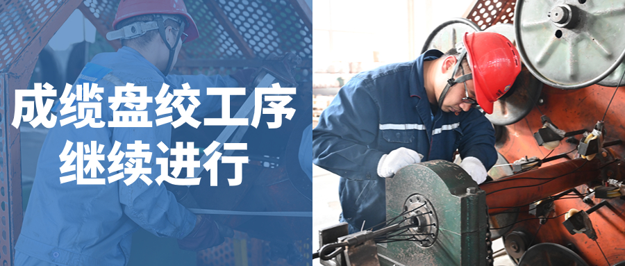 强技术 展风采 促提升｜成缆、盘绞赛组岗位技术较量持续进行