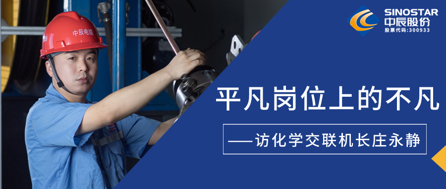 南征惫亟，在平庸岗位上创造不凡——访化学交联机长庄永静