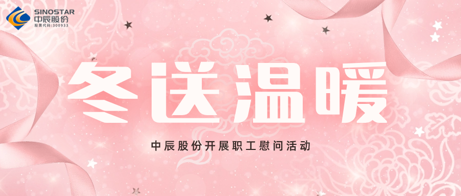 岁末送温暖丨MYBALL迈博股份发展职工慰问活动