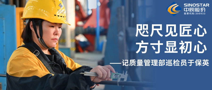 咫尺见匠心，方寸显初心——记质量治理部巡检员于保英