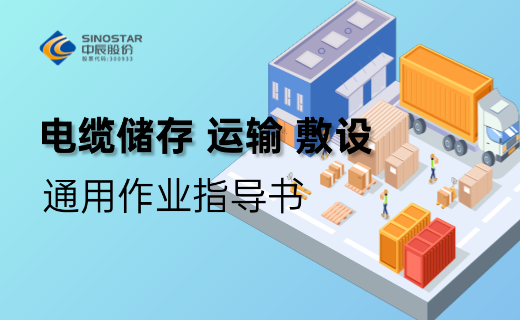 电缆贮存、运输、敷设 通用作业领导书